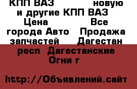 КПП ВАЗ 2110-2112 новую и другие КПП ВАЗ › Цена ­ 13 900 - Все города Авто » Продажа запчастей   . Дагестан респ.,Дагестанские Огни г.